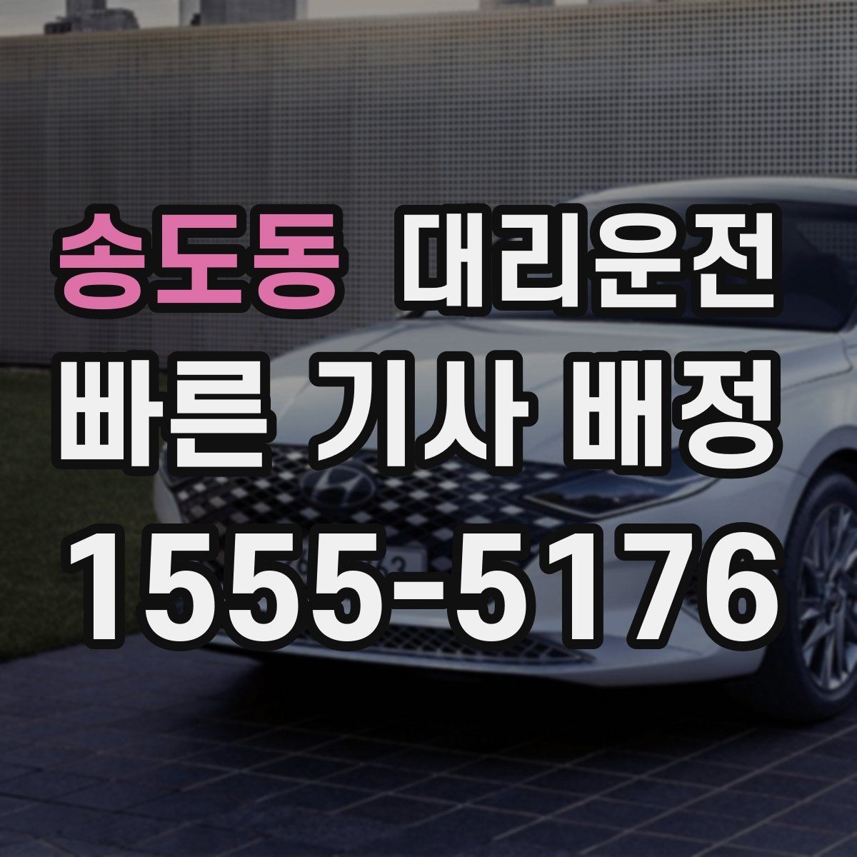 송도동 대리운전 앱 설치 없이 전화 접수 OK