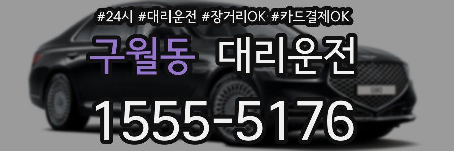 구월동 대리운전
