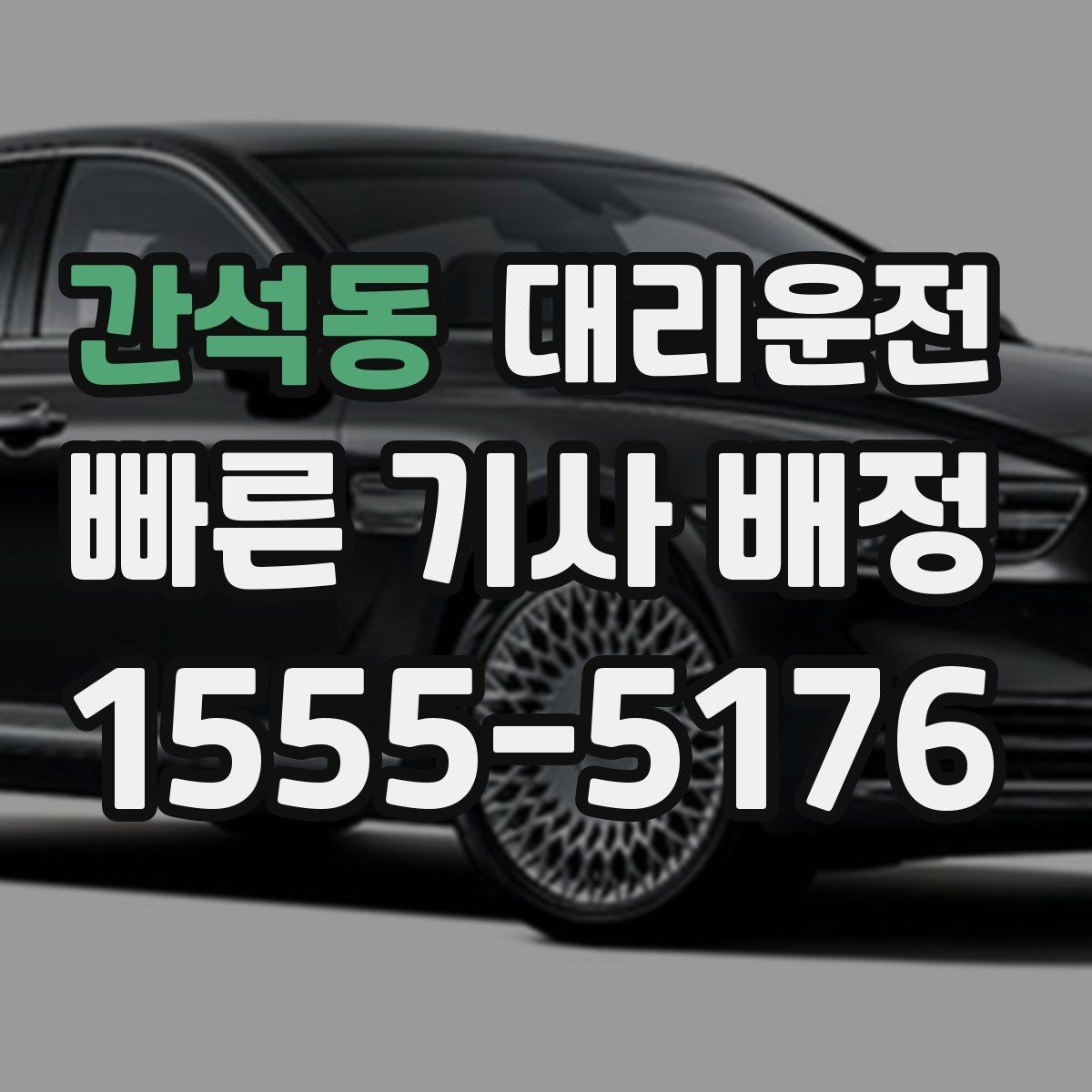 간석동 대리운전 한파 대비 체온 유지 안내