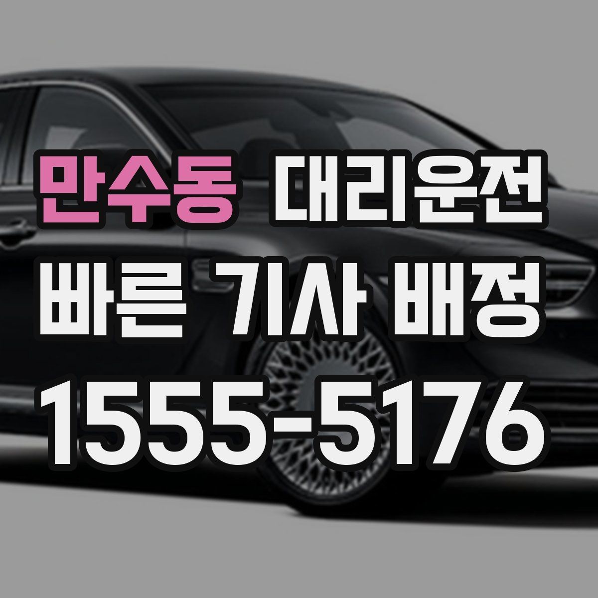 만수동 대리운전 집 앞 안전 확인 후 배웅 마무리