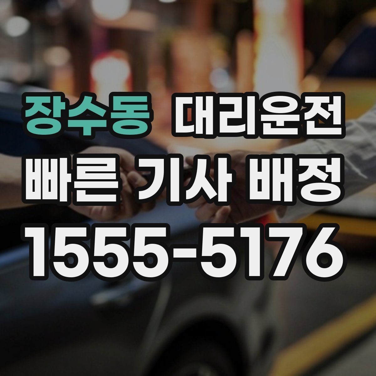 장수동 대리운전 새벽시장·공단 지역도 배차 가능