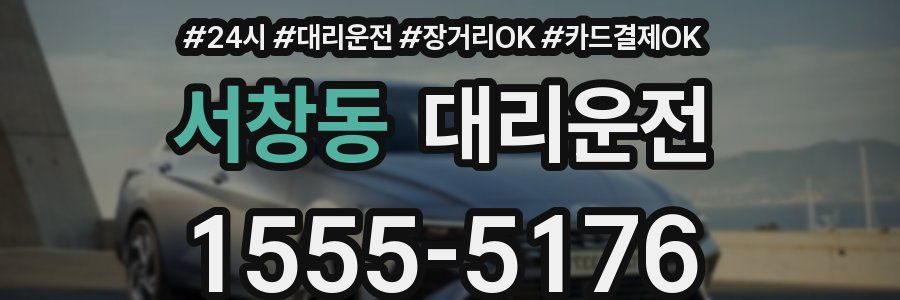 서창동 대리운전