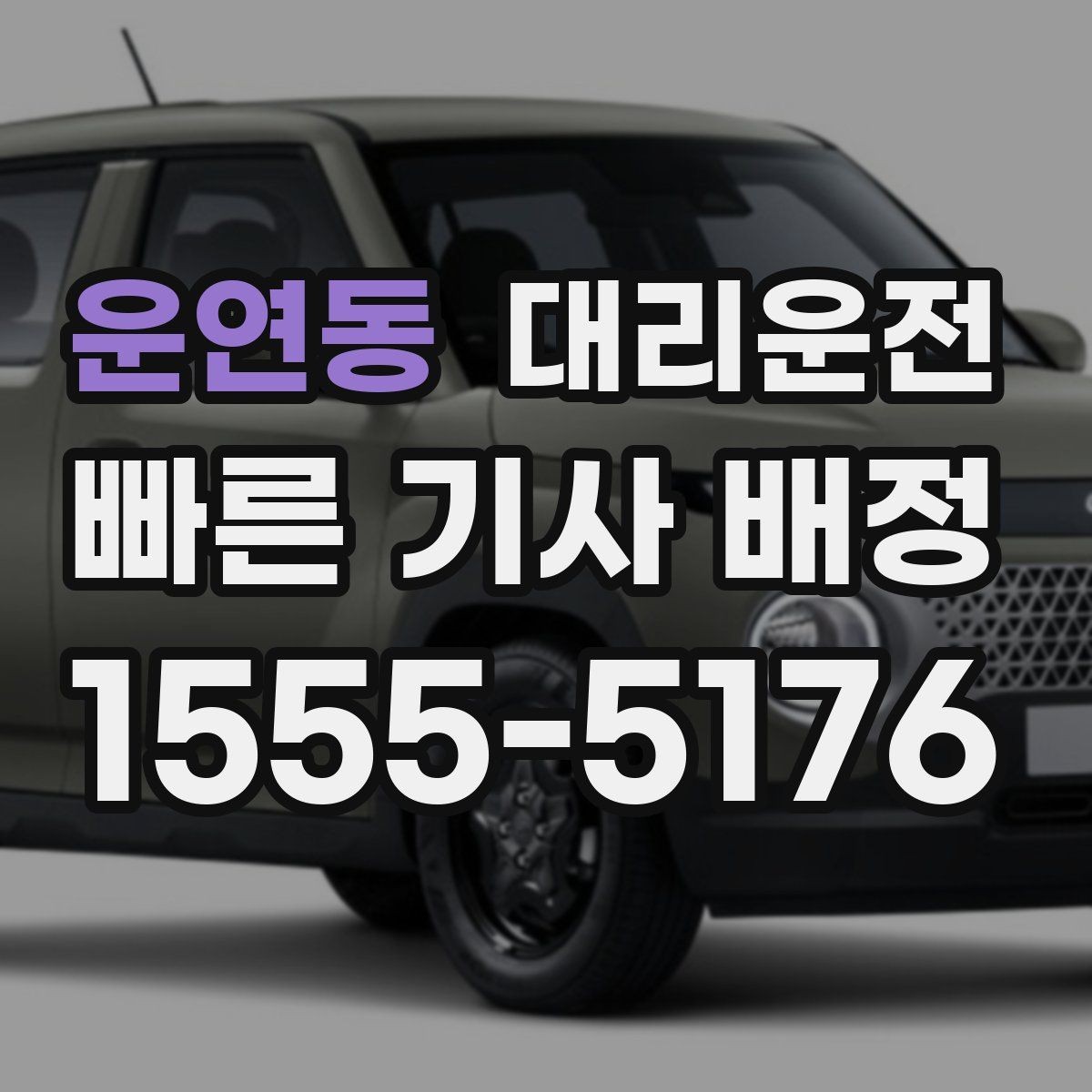 운연동 대리운전 안개 심한 날 시야 확보 요령