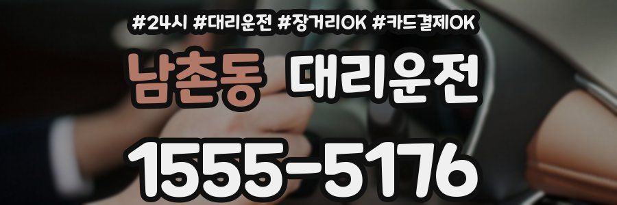 남촌동 대리운전