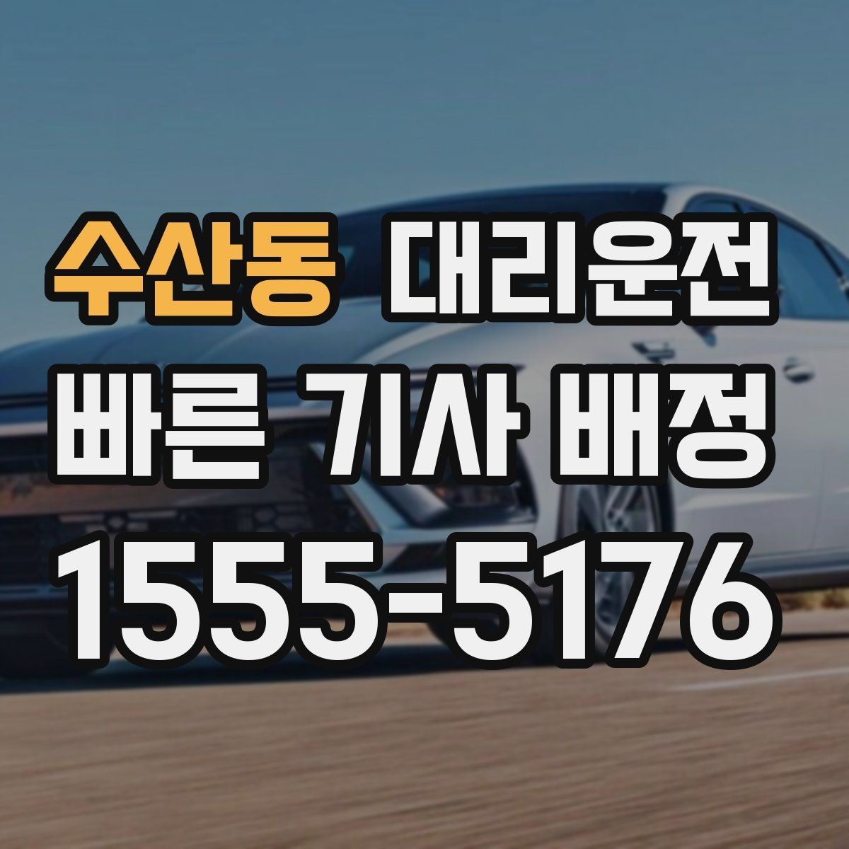 수산동 대리운전 장거리 왕복도 미리 예약이면 편해요