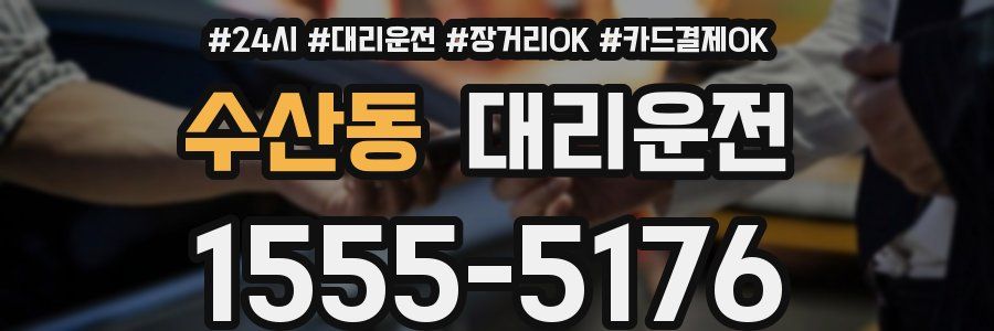 수산동 대리운전