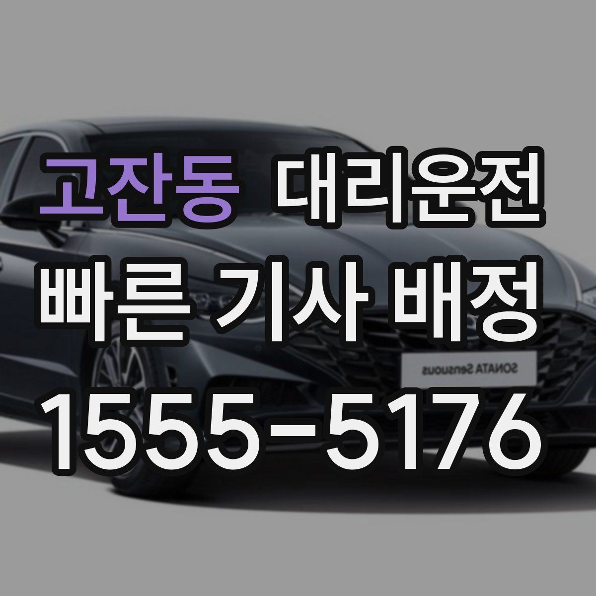 고잔동 대리운전 하차 후 결제와 영수증 확인