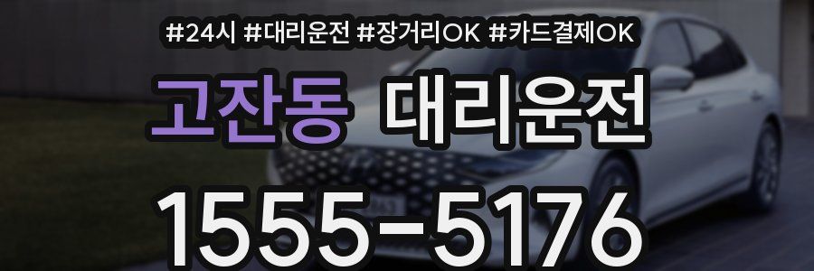 고잔동 대리운전