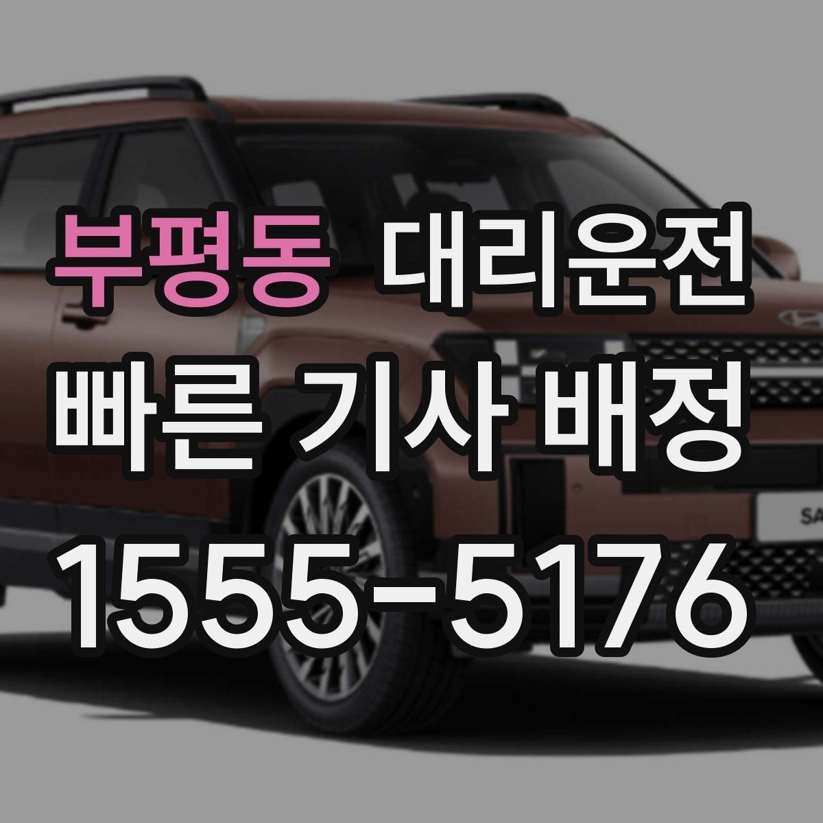 부평동 대리운전 폭설·결빙 땐 저속 안전 운행
