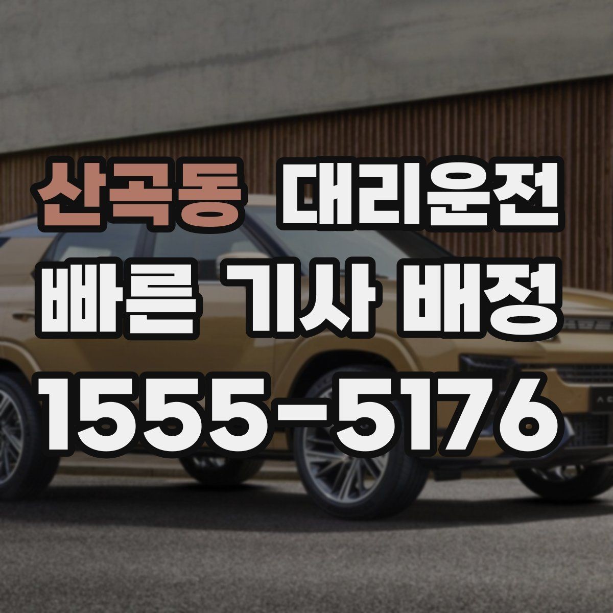산곡동 대리운전 기사 신원·교육 검증