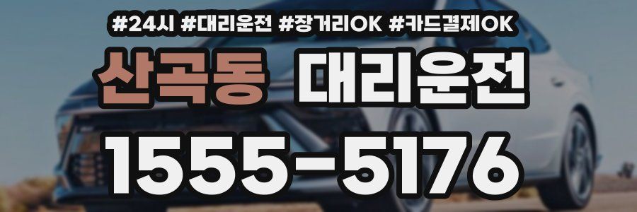 산곡동 대리운전