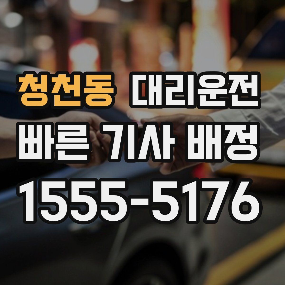 청천동 대리운전 회식 회관 앞 픽업도 신속 정렬