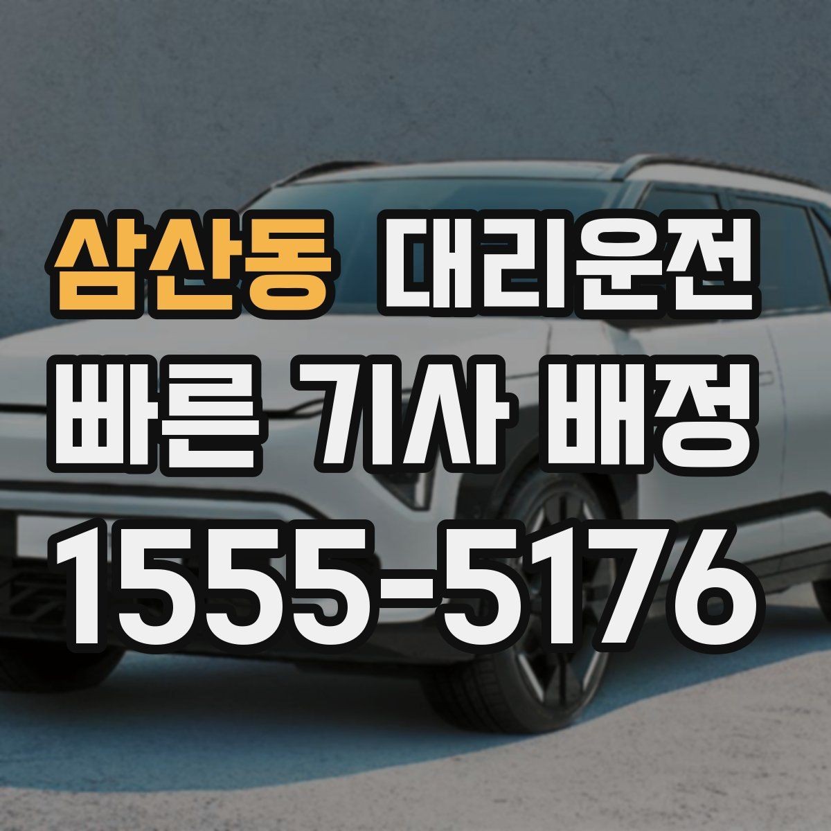 삼산동 대리운전 단골 지정 기사 요청