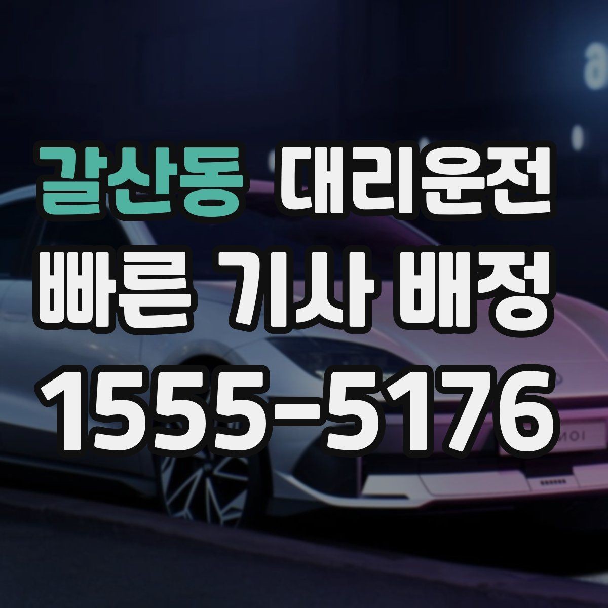 갈산동 대리운전 분실물 발생 시 처리 방법