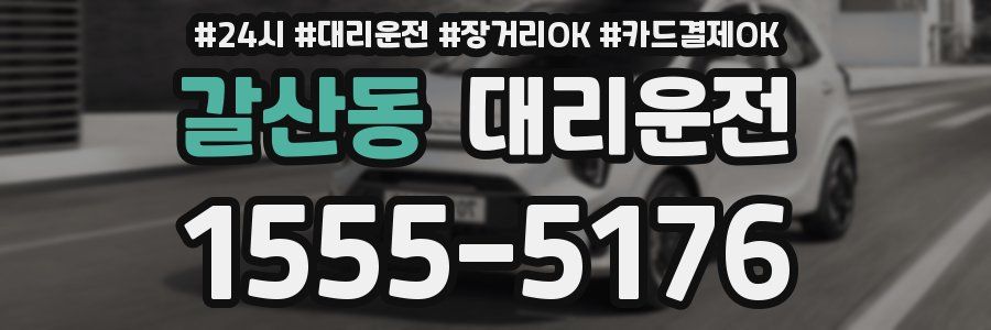 갈산동 대리운전