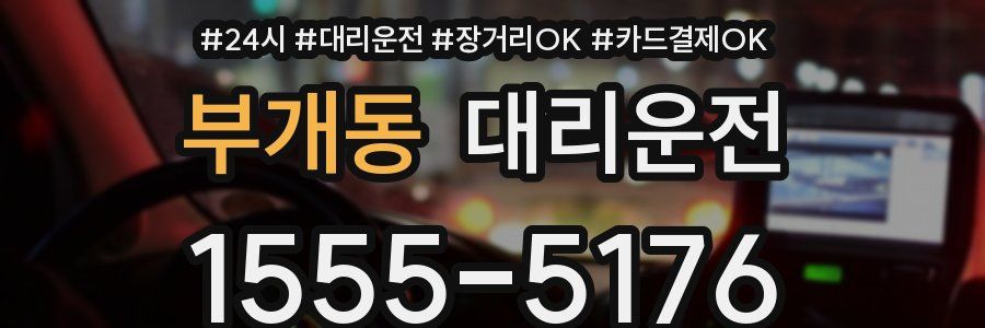 부개동 대리운전