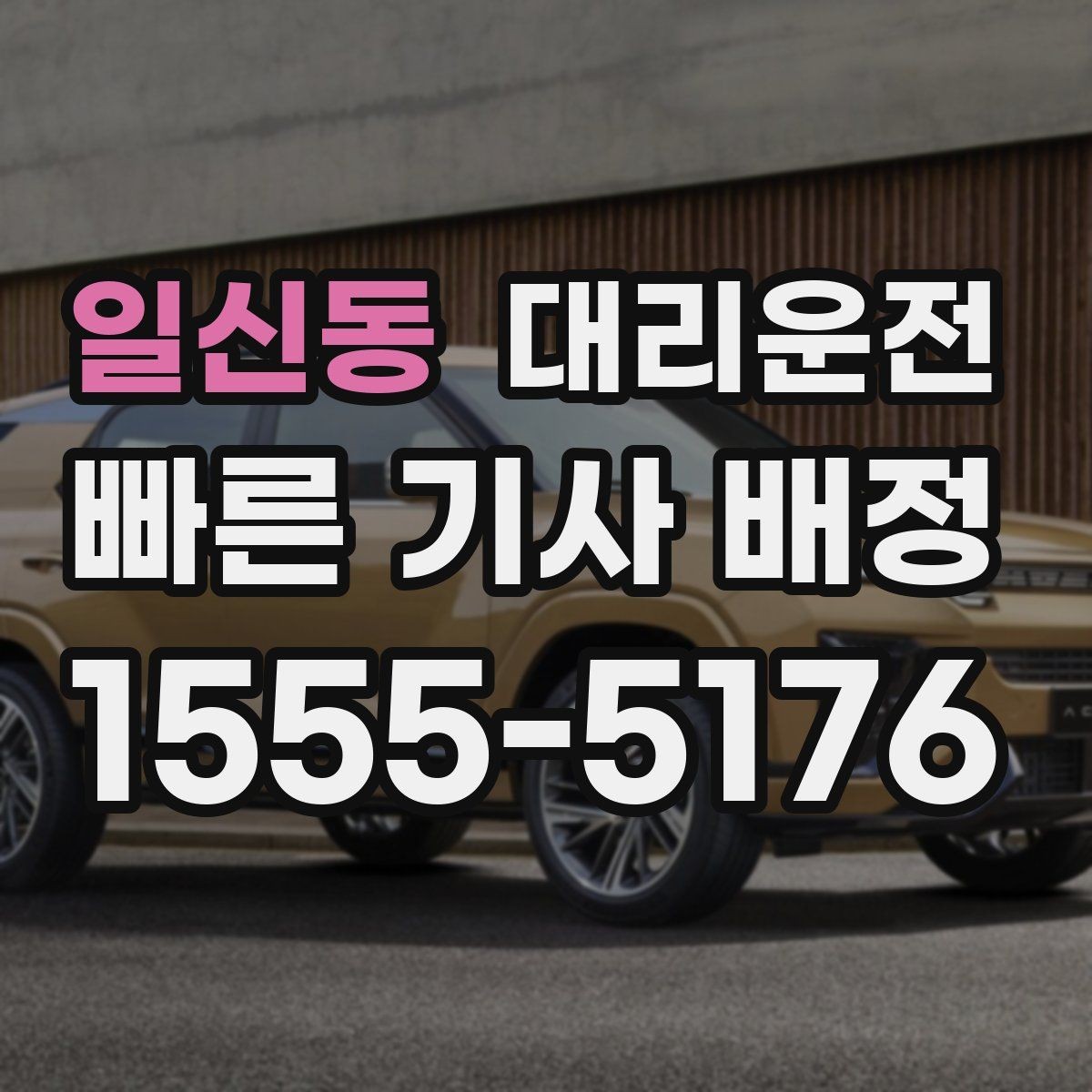 일신동 대리운전 명확한 요금 안내의 기준