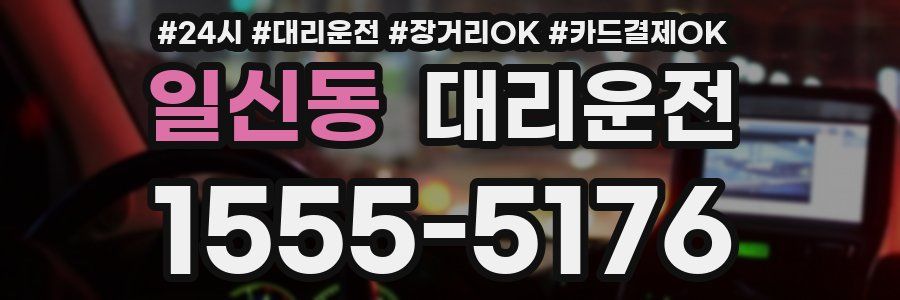 일신동 대리운전
