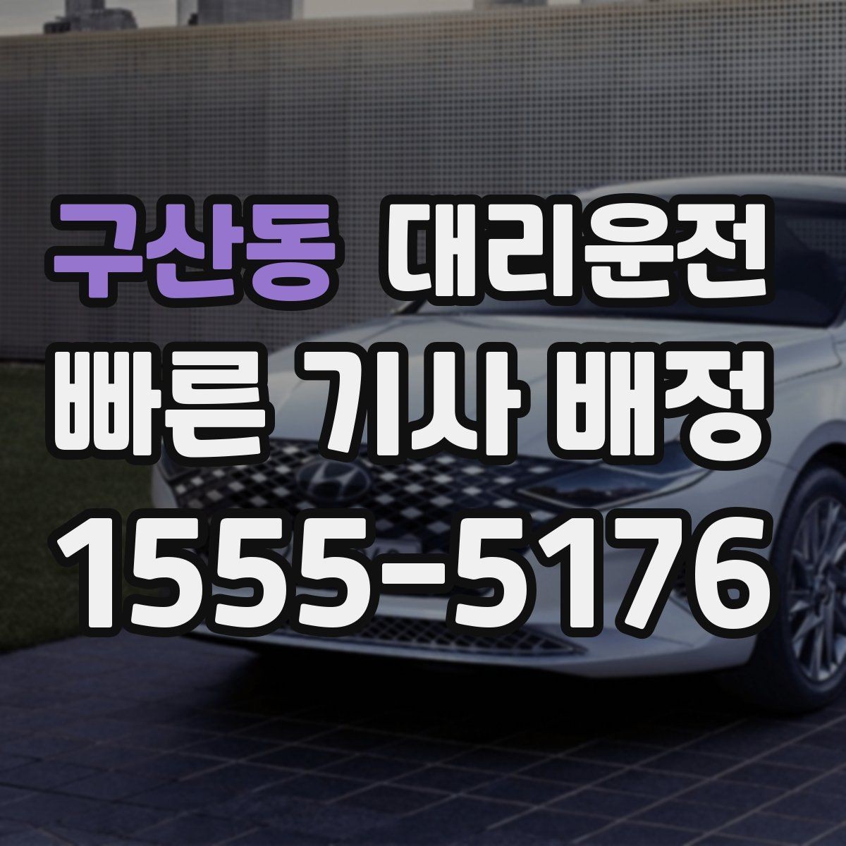 구산동 대리운전 합리적인 요금 기준 이해하기