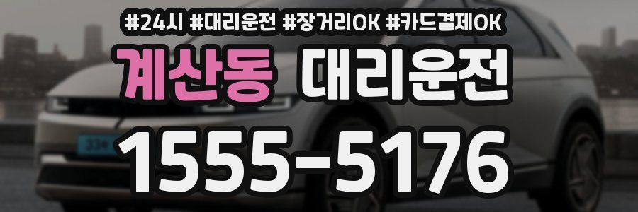 계산동 대리운전