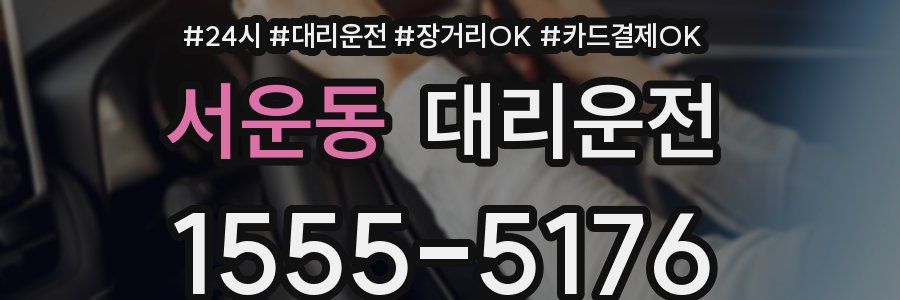 서운동 대리운전
