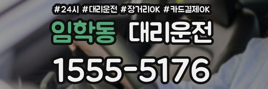 임학동 대리운전