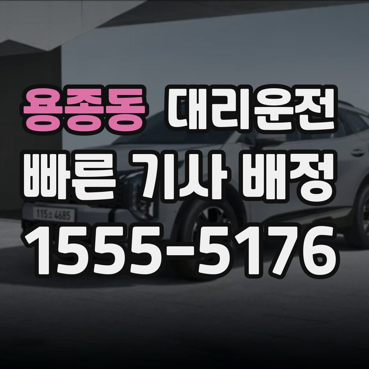 용종동 대리운전 도로 통제 시 대체 경로 신속 대응