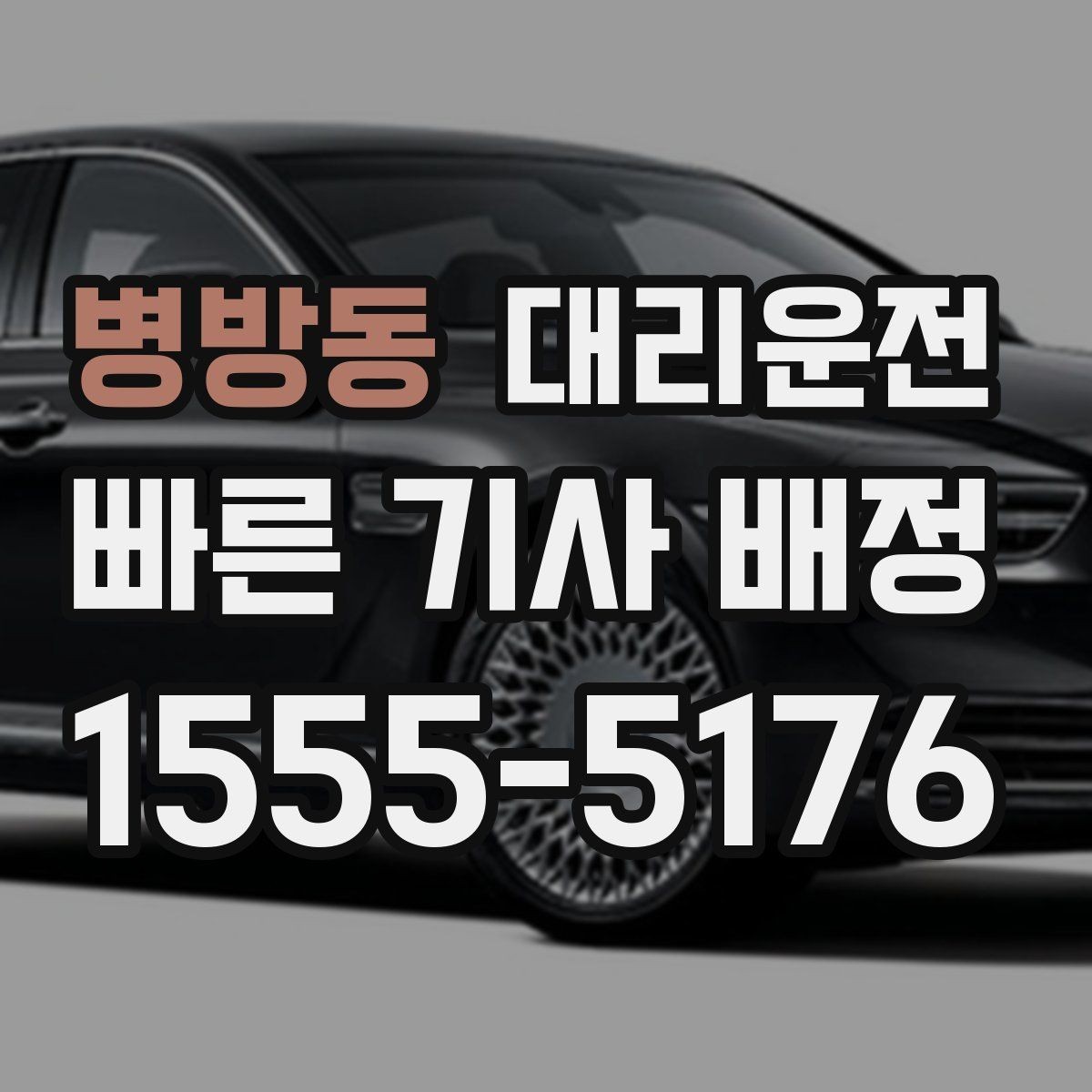 병방동 대리운전 경유 많아도 경로 확정 후 진행