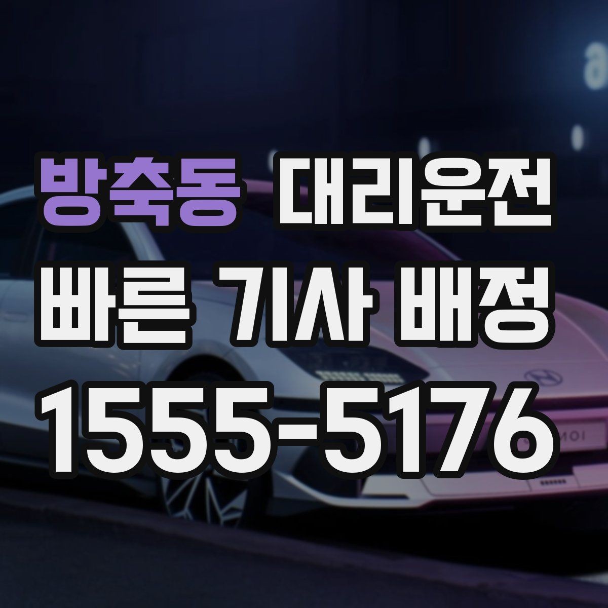 방축동 대리운전 새벽 시간 소음 배려 수칙