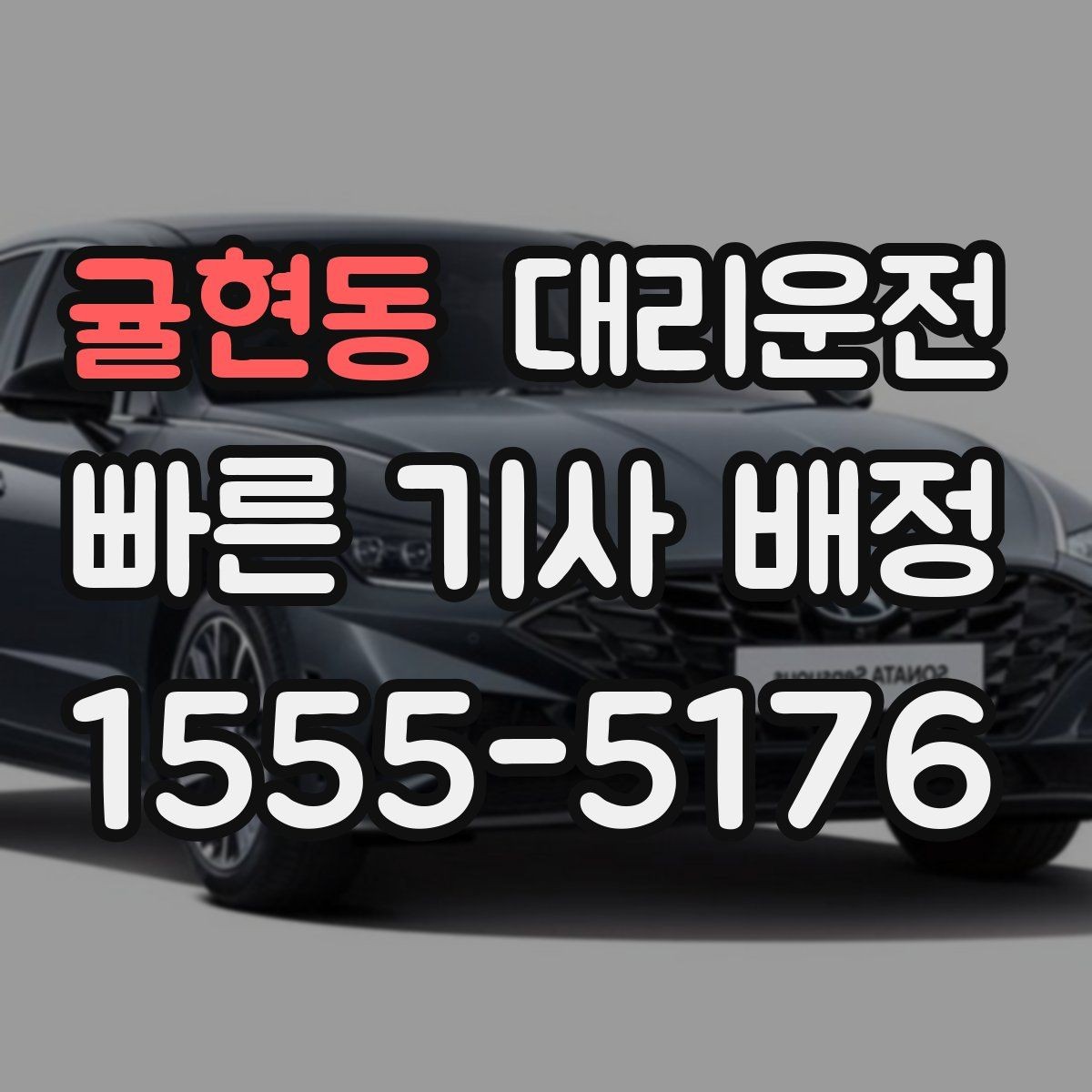 귤현동 대리운전 눈 오는 밤, 속도 준수로 안전하게
