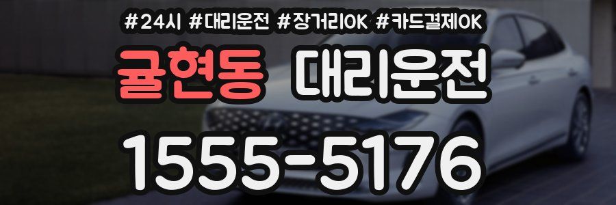 귤현동 대리운전