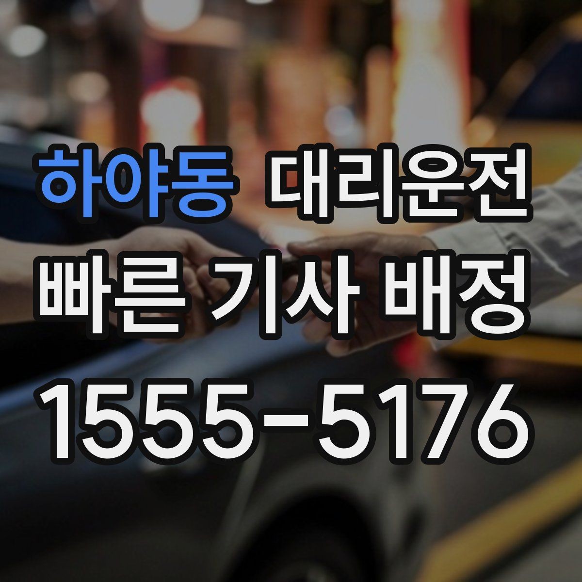 하야동 대리운전 비·안개 많은 계절에도 든든하게