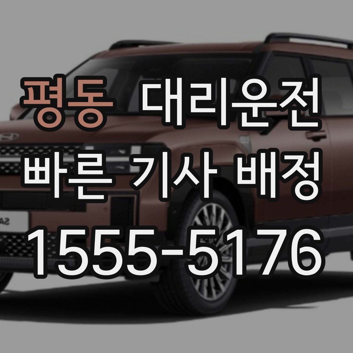 평동 대리운전 지하주차장 진입 지원
