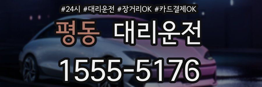 평동 대리운전