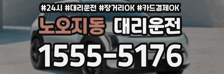 노오지동 대리운전