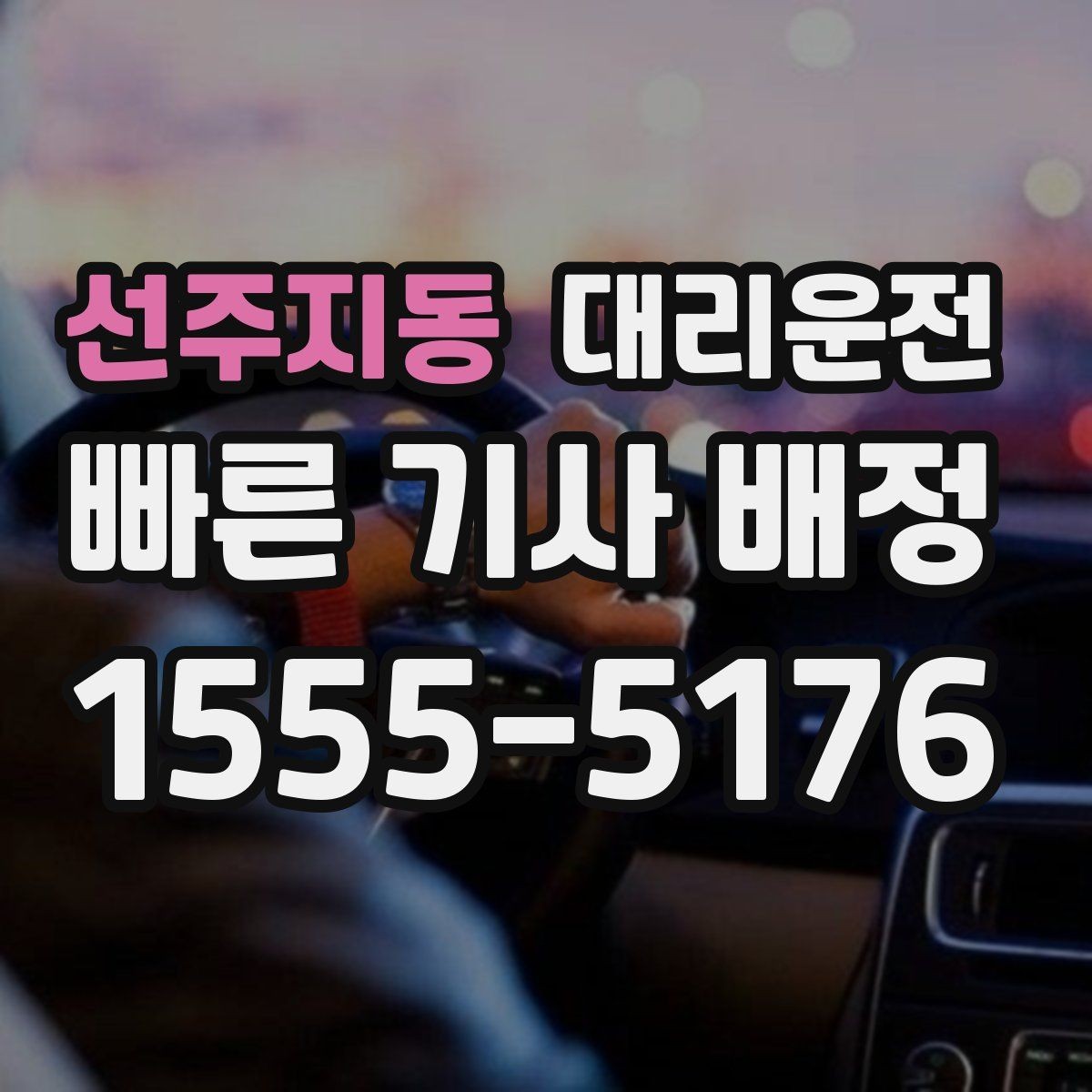 선주지동 대리운전 새벽 공항 픽업 준비 절차