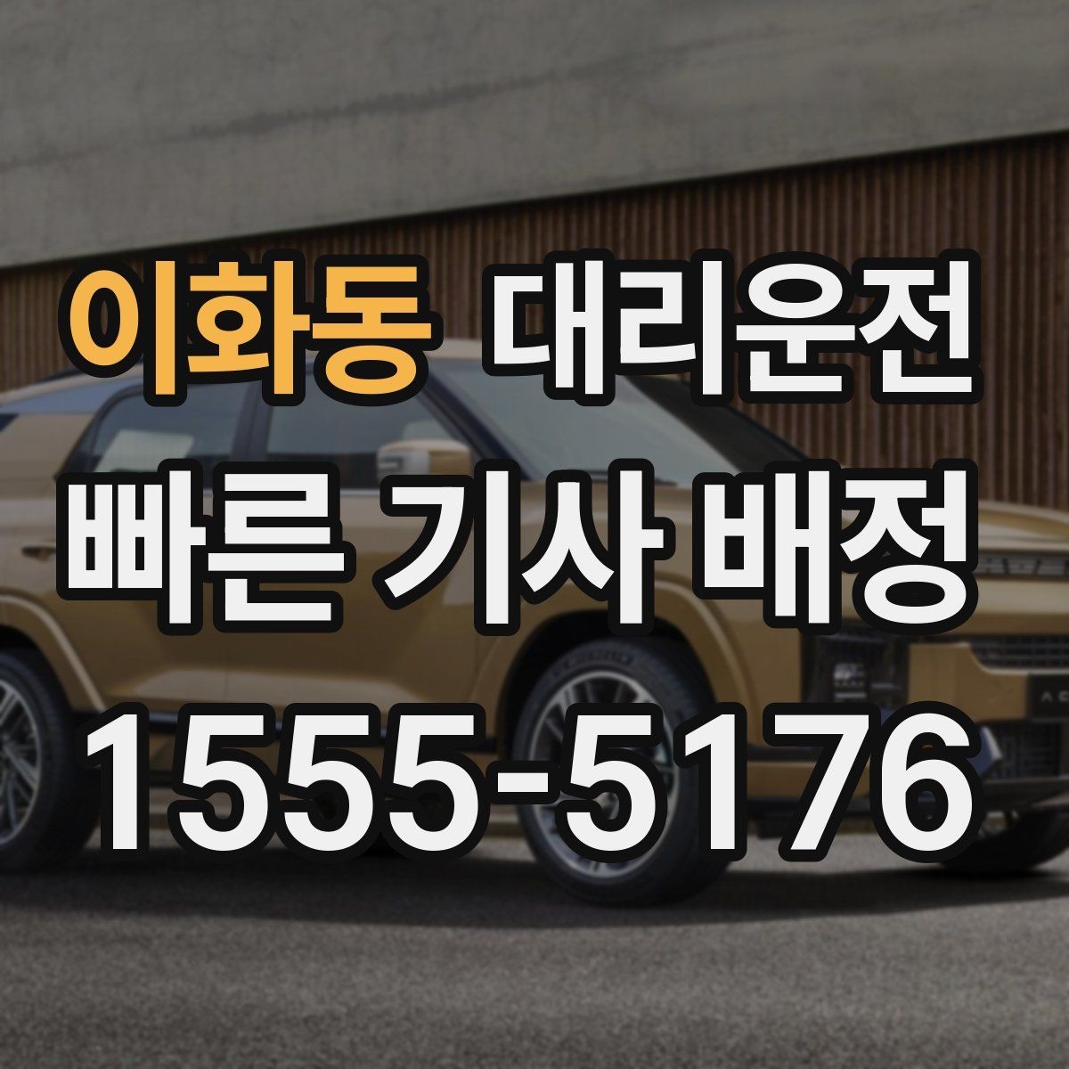 이화동 대리운전 바다낚시 새벽 귀가