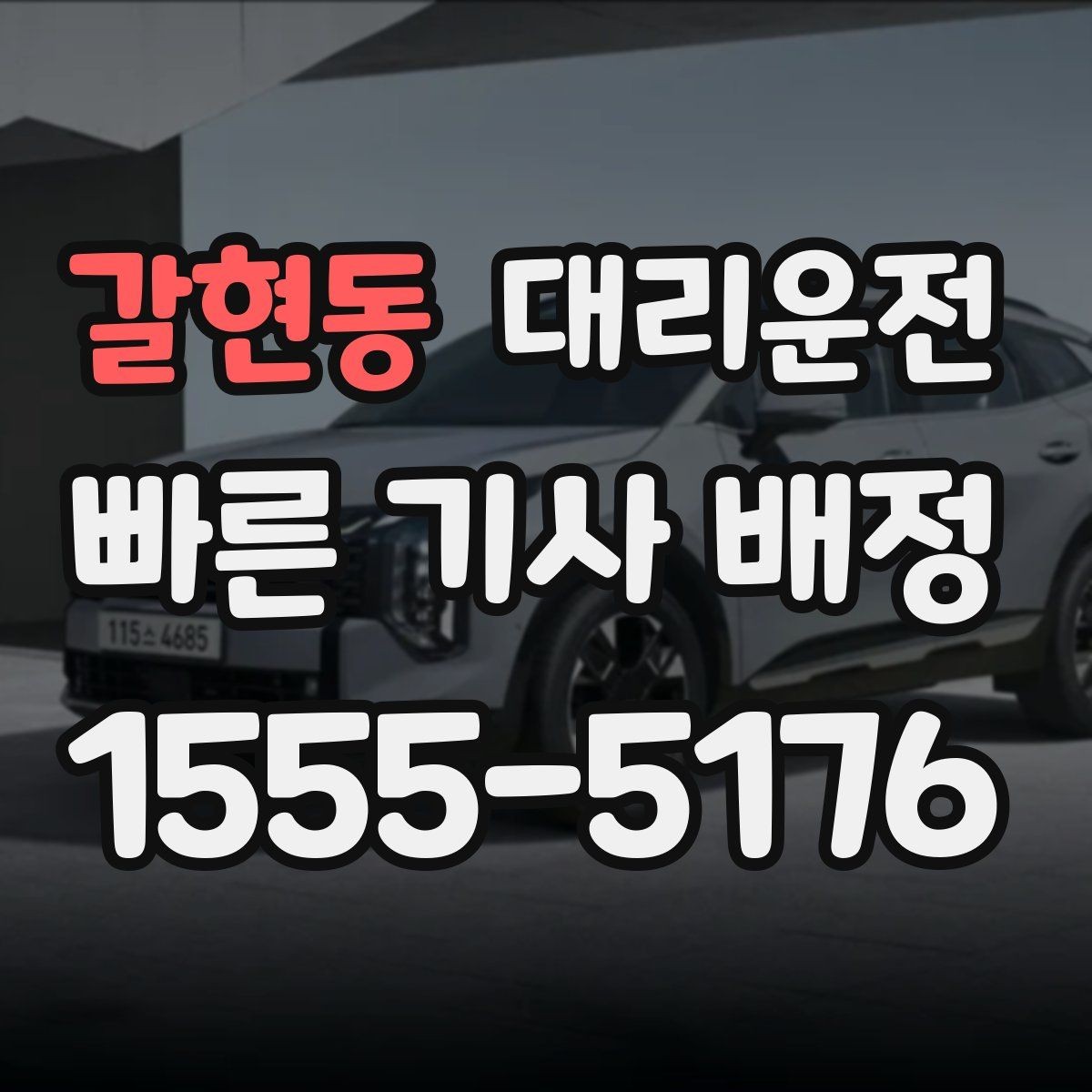 갈현동 대리운전 아이와 함께 타는 날 준비