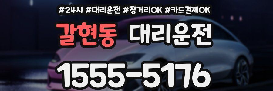 갈현동 대리운전