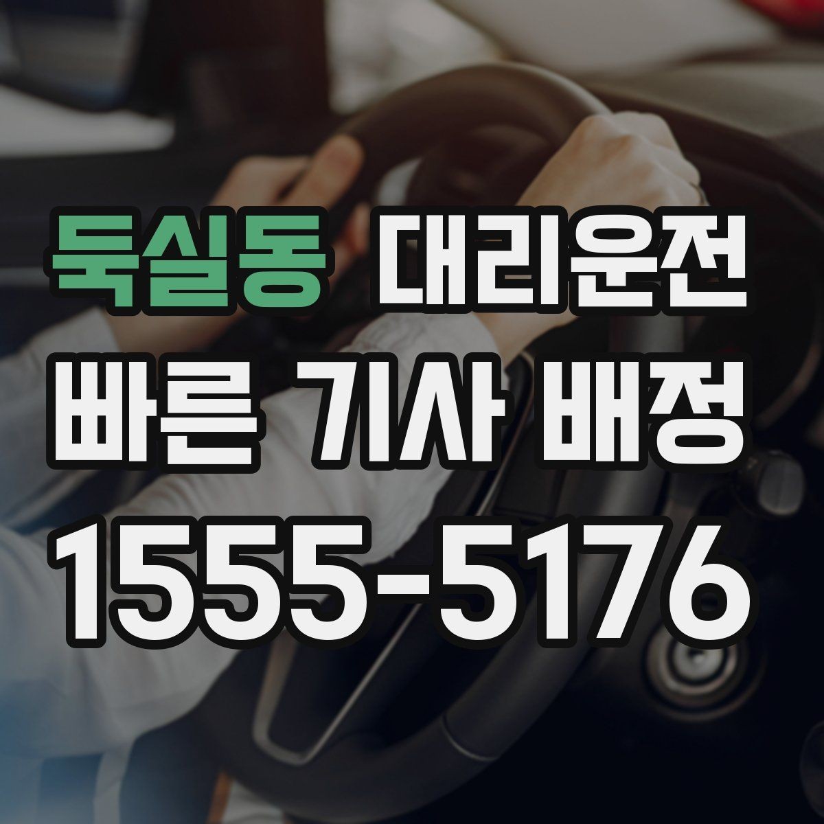 둑실동 대리운전 단거리도 친절 배차 약속