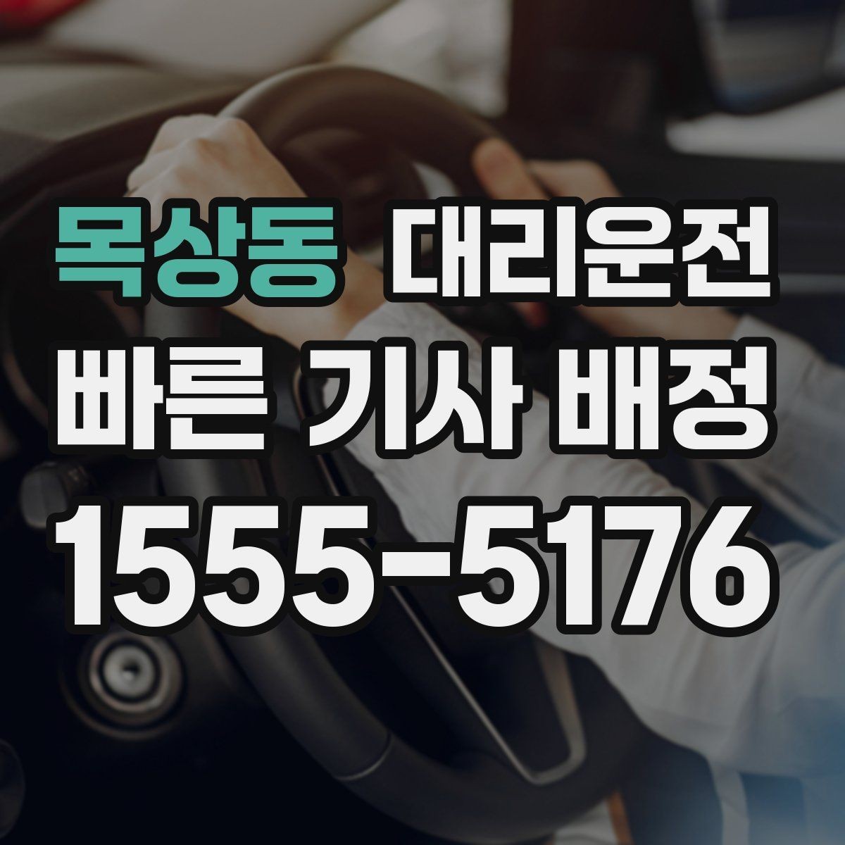 목상동 대리운전 술자리 끝나도 24시간 안심 호출