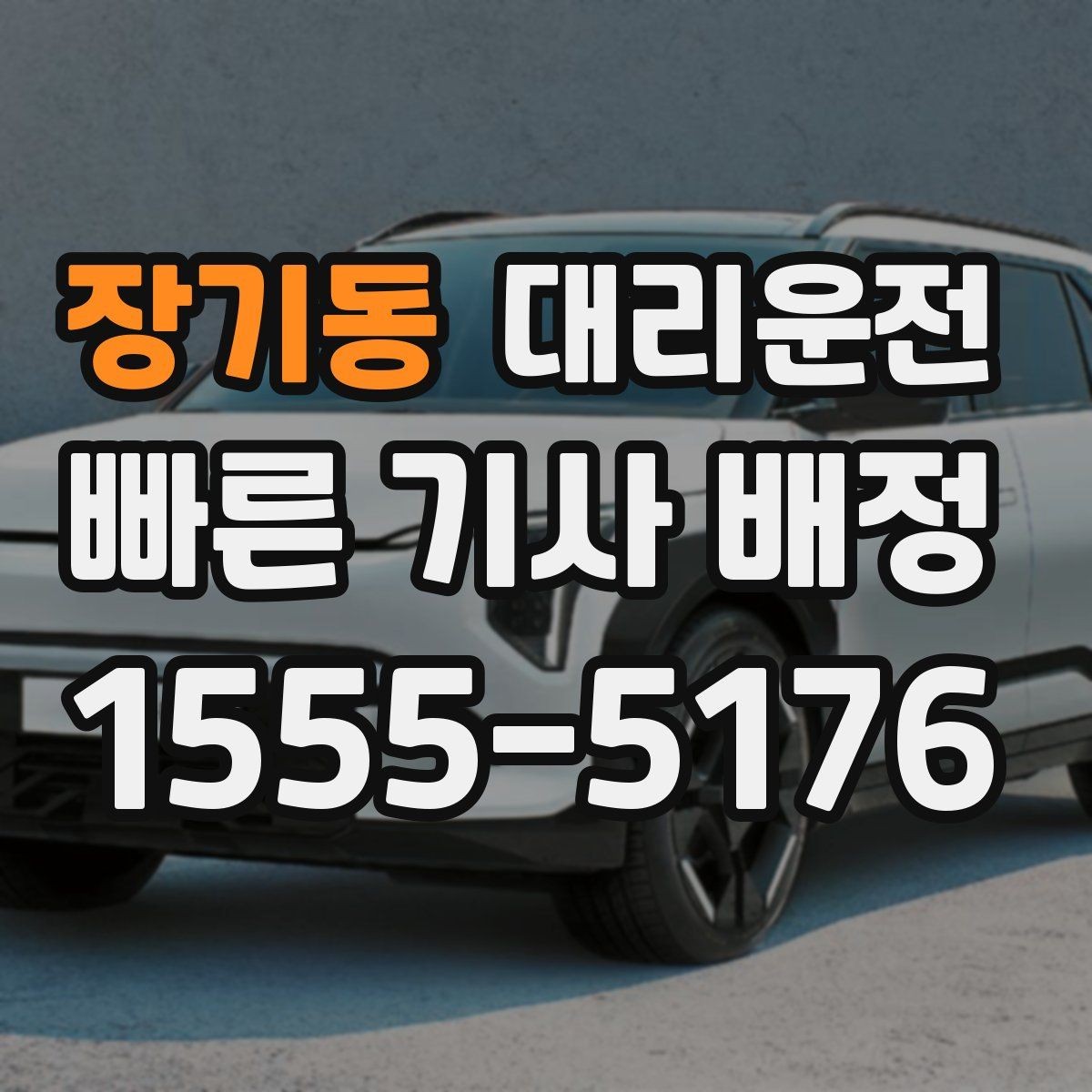 장기동 대리운전 분쟁 예방 사전 고지