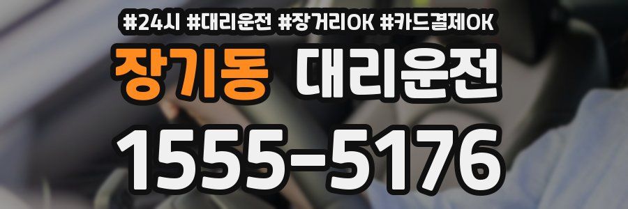 장기동 대리운전