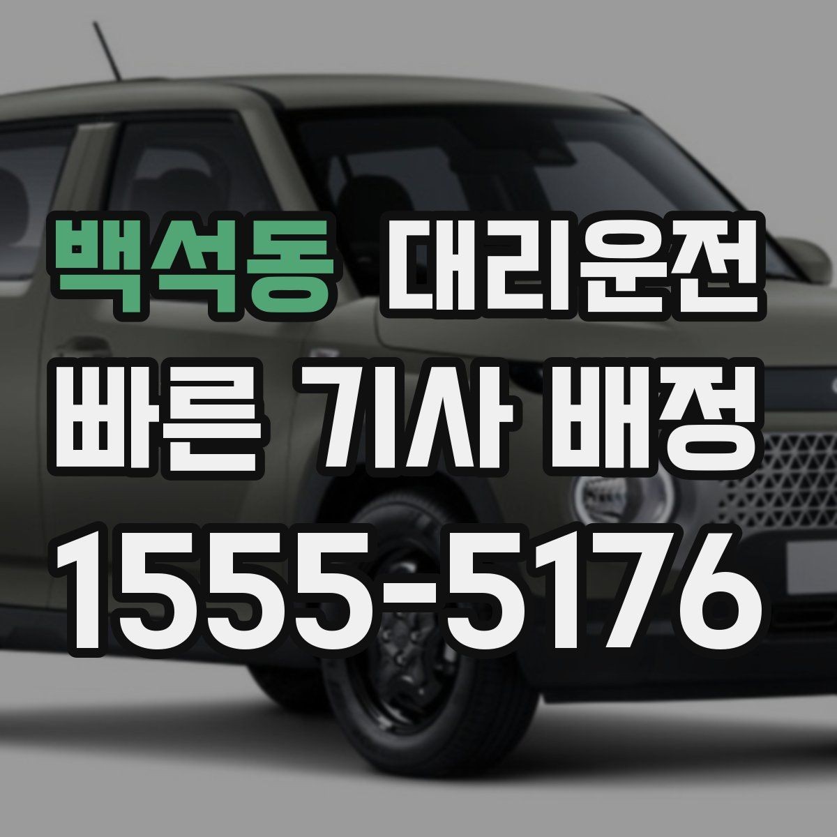 백석동 대리운전 장거리 이동 전 사전 견적 편리