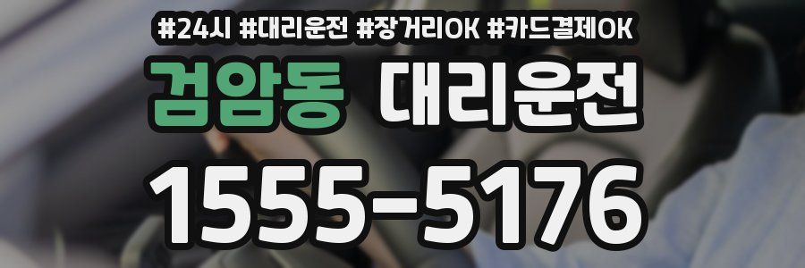 검암동 대리운전