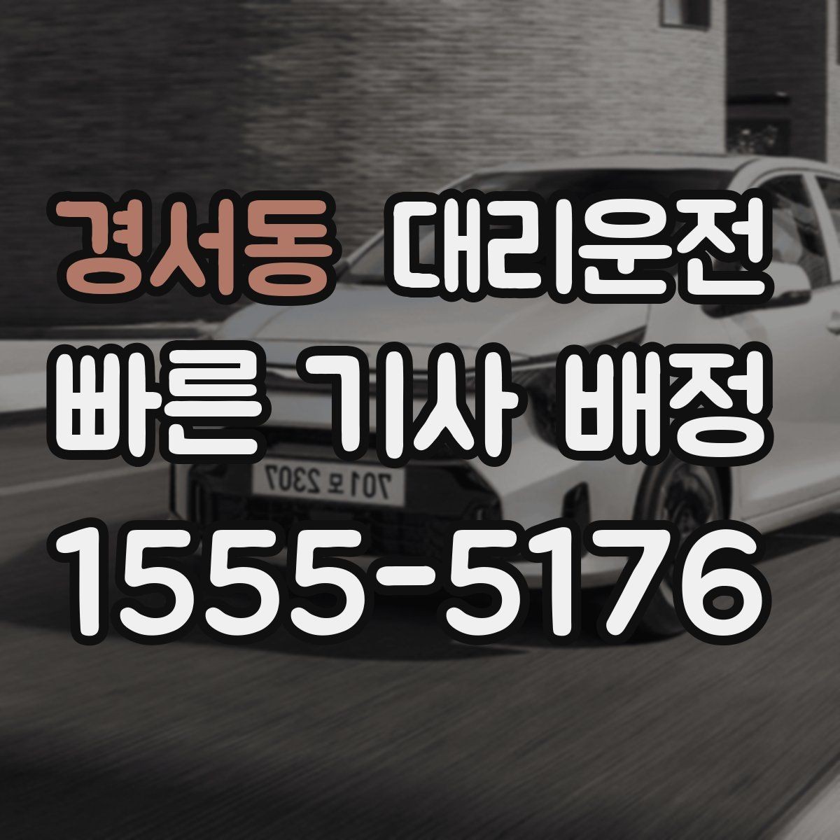 경서동 대리운전 경유 추가 시 재안내 후 진행