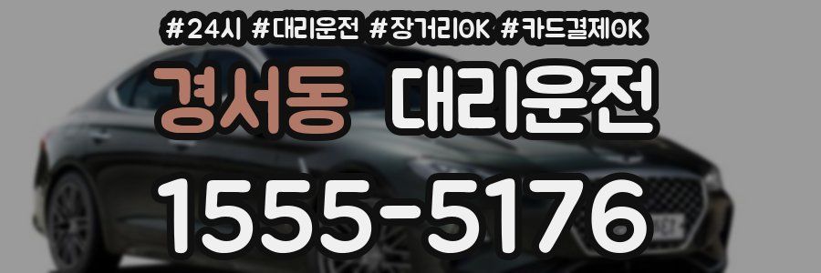 경서동 대리운전