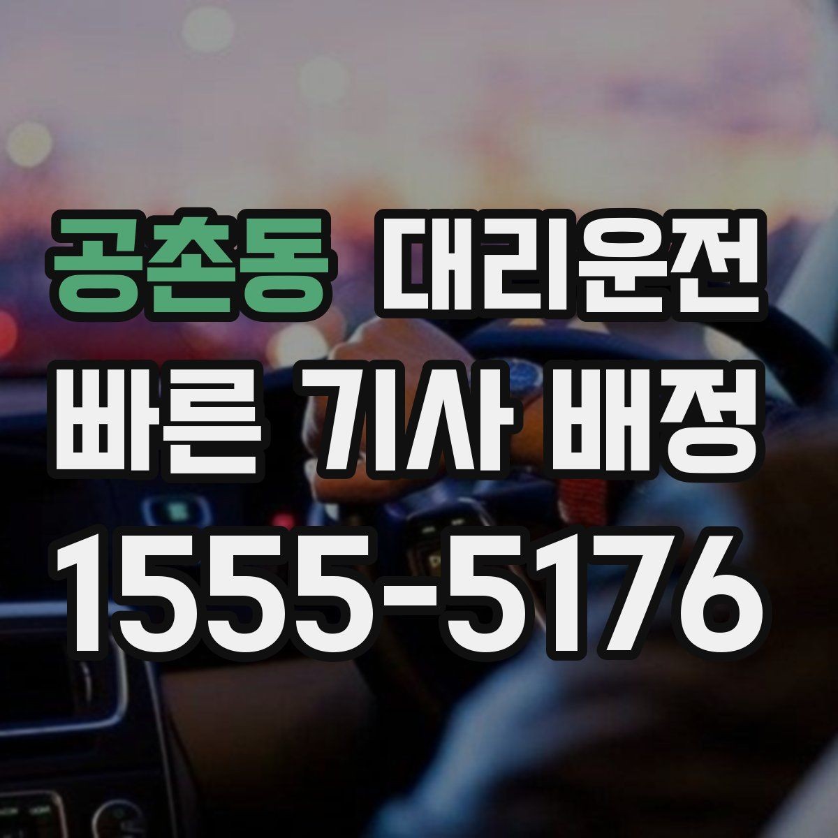 공촌동 대리운전 이용해 장거리 귀가 피로 분산