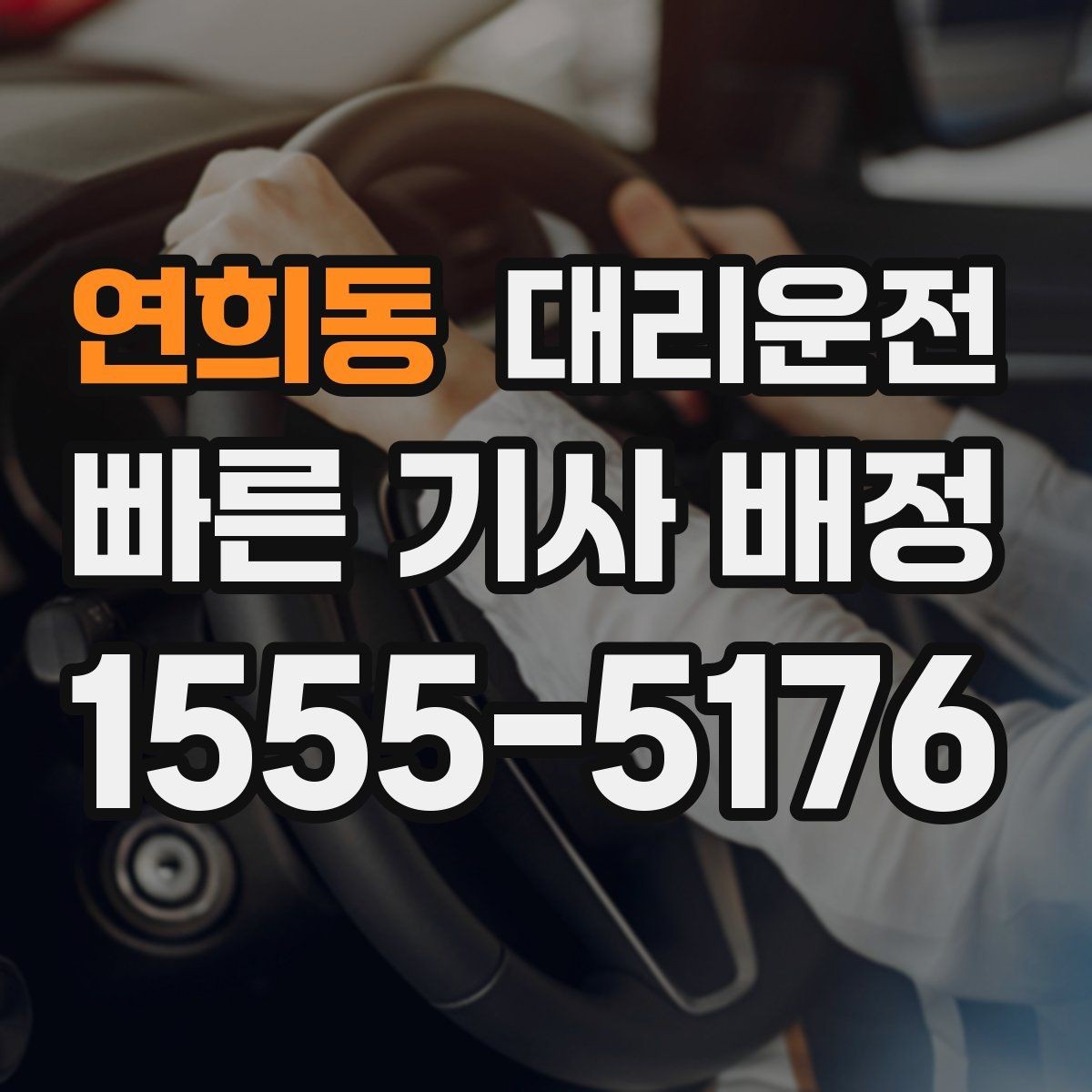 연희동 대리운전 초행지 랜드마크 픽업 팁