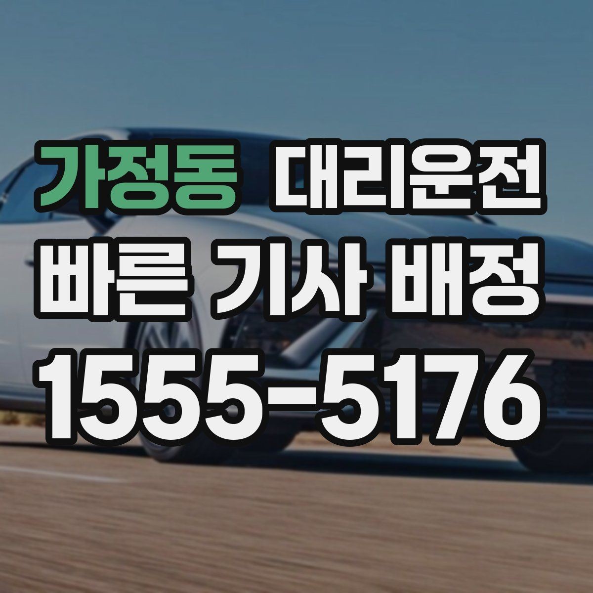 가정동 대리운전 터널과 교량 구간 안전 운행